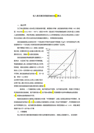 excel计算基尼系数法-简单实用.docx