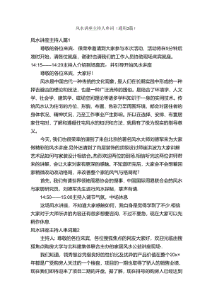 风水讲座主持人串词（通用3篇）.docx