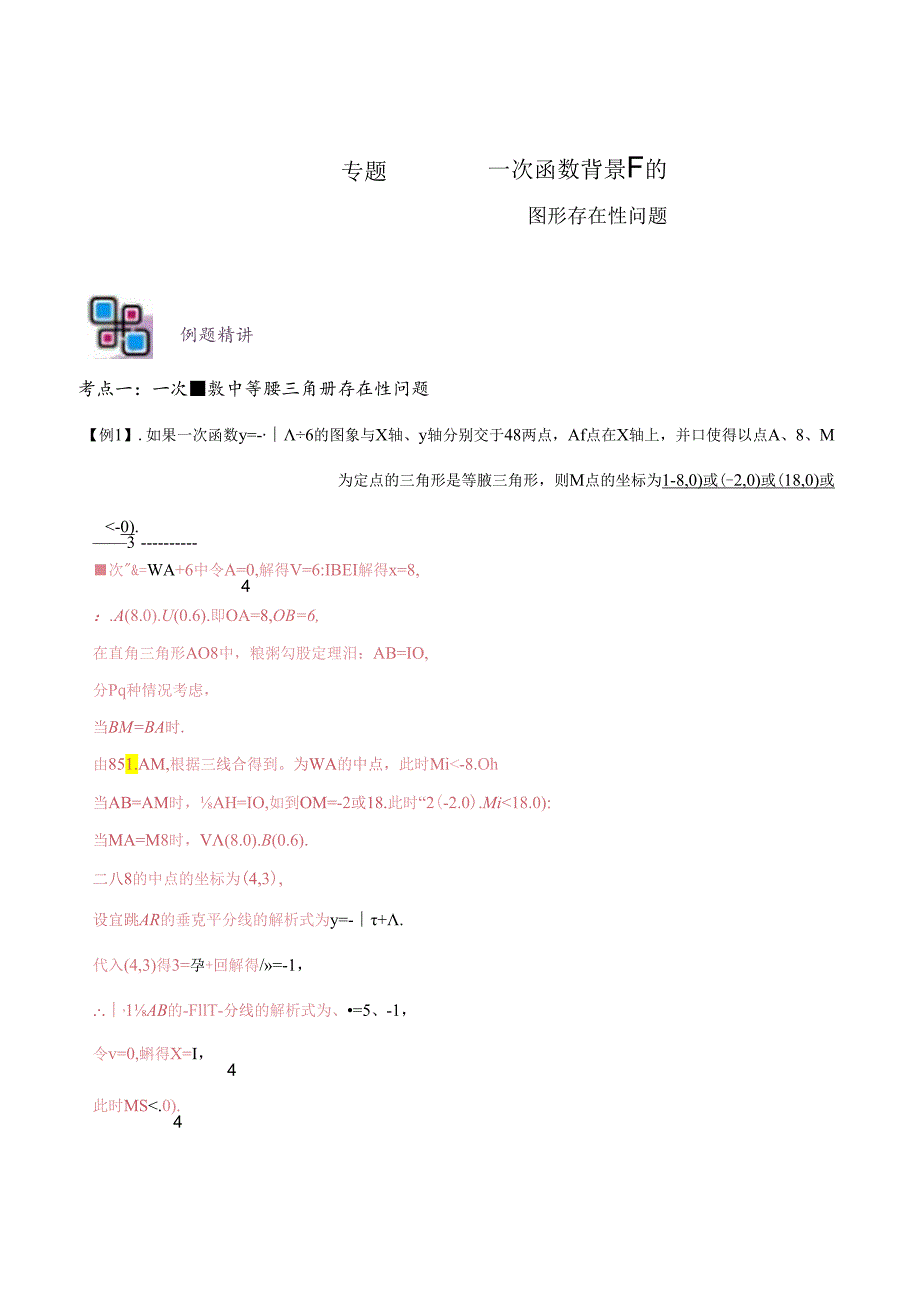 专题55 一次函数背景下的图形存在性问题（解析版）.docx_第1页