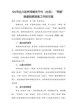 关于村（社区）“两委”换届前期准备工作的方案.docx