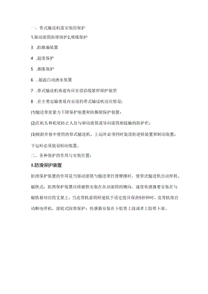 带式输送机需安装的保护、安装位置及试验周期.docx