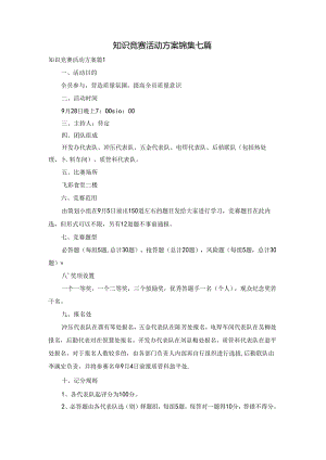 知识竞赛活动方案锦集七篇.docx