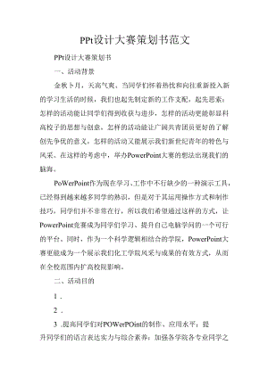 ppt设计大赛策划书范文.docx
