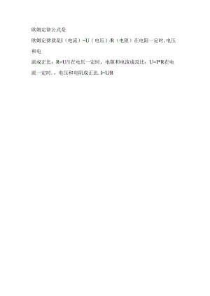 欧姆定律公式是.docx