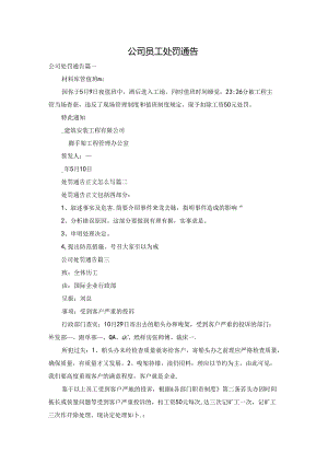 公司员工处罚通告.docx
