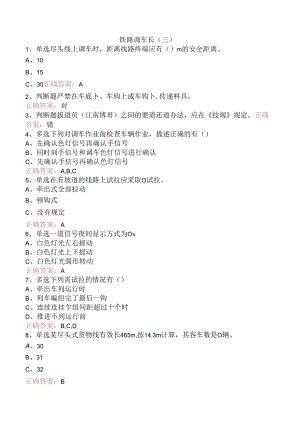 铁路调车长（三）.docx