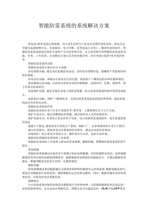 智能防雷系统的系统解决方案.docx