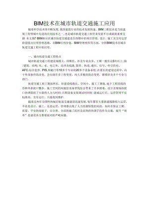 BIM技术在城市轨道交通工程施工中的应用.docx