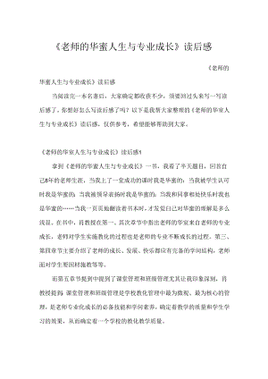 《教师的幸福人生与专业成长》读后感.docx