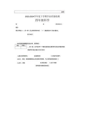 河南省郑州市巩义市2023-2024学年四年级下学期6月期末科学试题.docx