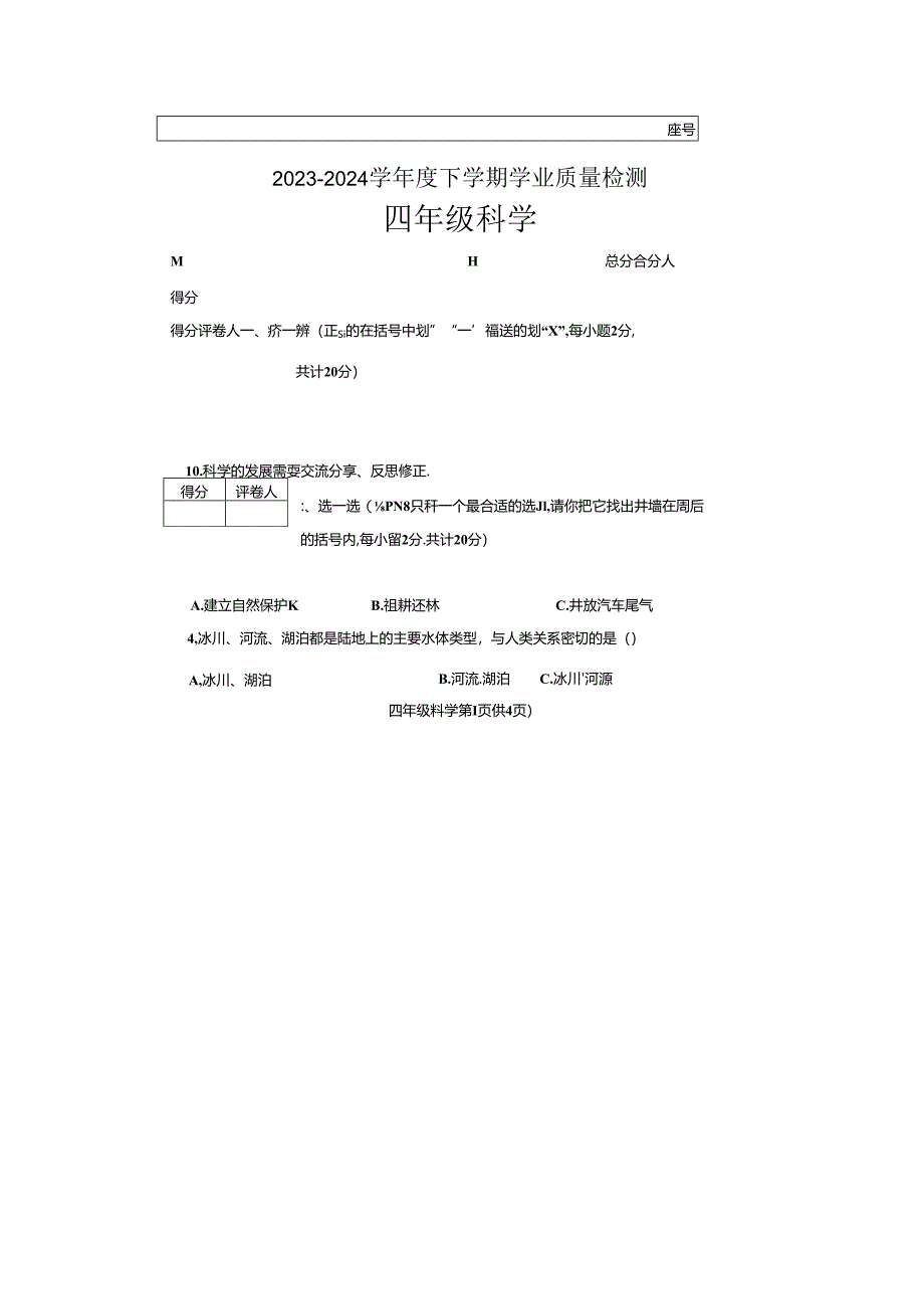 河南省郑州市巩义市2023-2024学年四年级下学期6月期末科学试题.docx_第1页