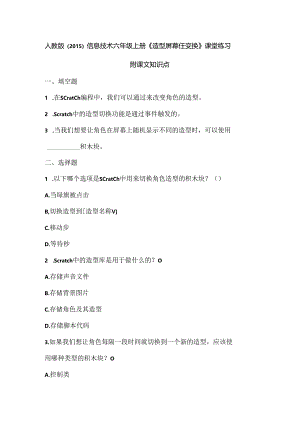 人教版（2015）信息技术六年级上册《造型屏幕任变换》课堂练习及课文知识点.docx