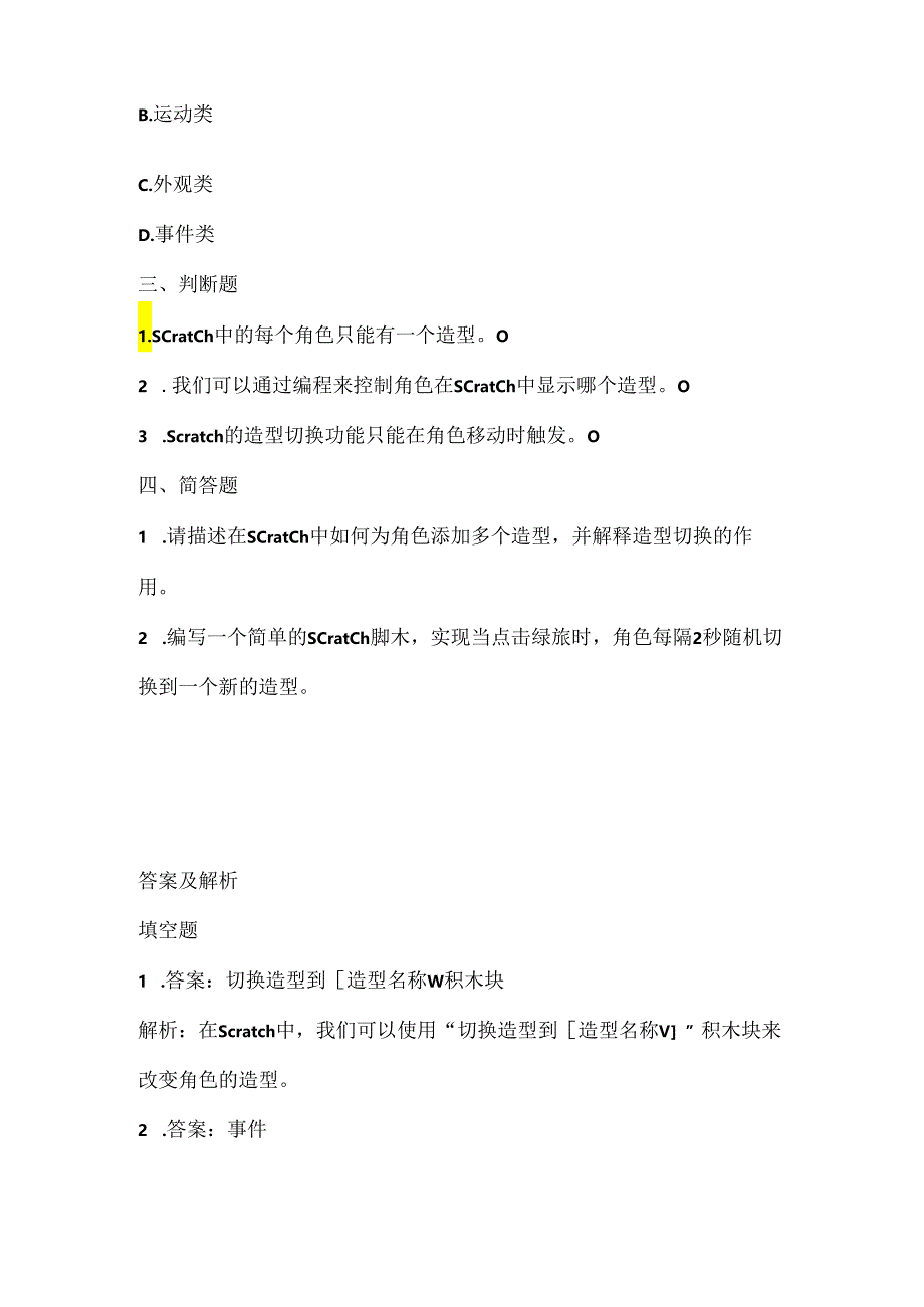 人教版(2015)信息技术六年级上册《造型屏幕任变换》课堂练习及课文知识点.docx_第2页