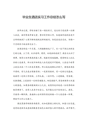 毕业生酒店实习工作总结怎么写.docx