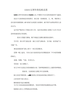 SARS五周年的危机反思.docx