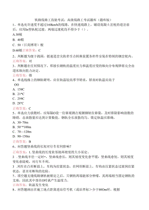 铁路线路工技能考试：高级线路工考试题库（题库版）.docx