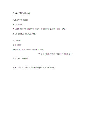 NUKE入门基础知识.docx