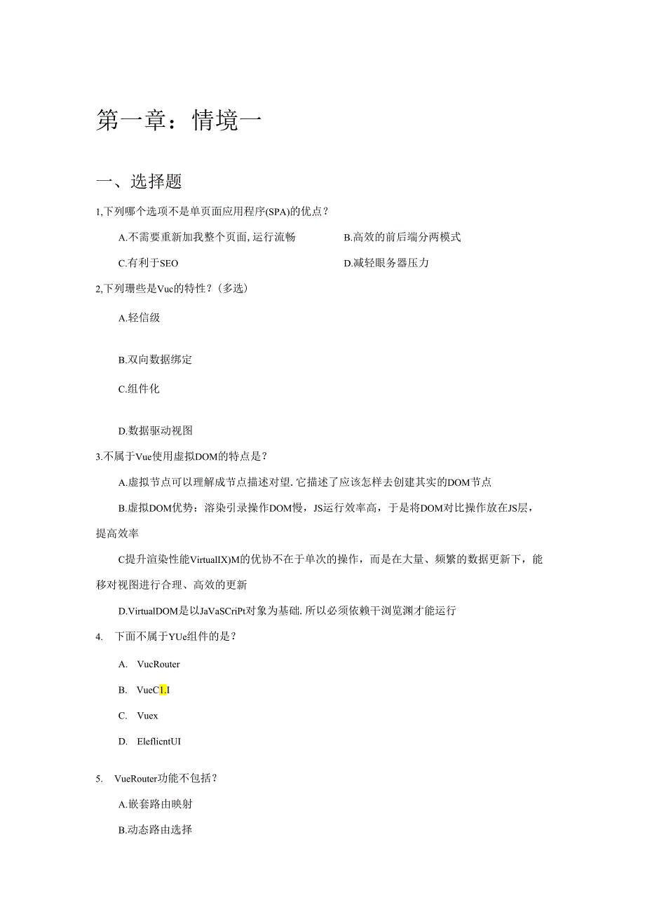 《Vue应用开发》配套练习题及答案.docx_第1页