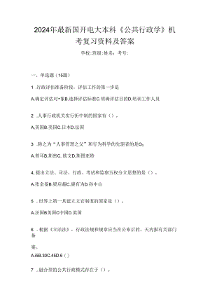 2024年最新国开电大本科《公共行政学》机考复习资料及答案.docx