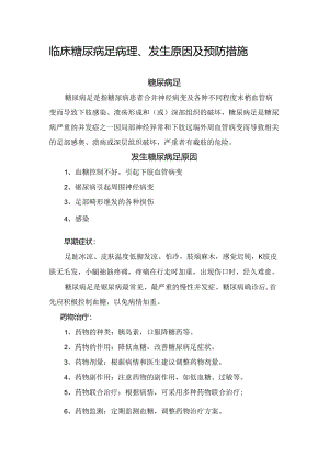 临床糖尿病足病理、发生原因及预防措施.docx