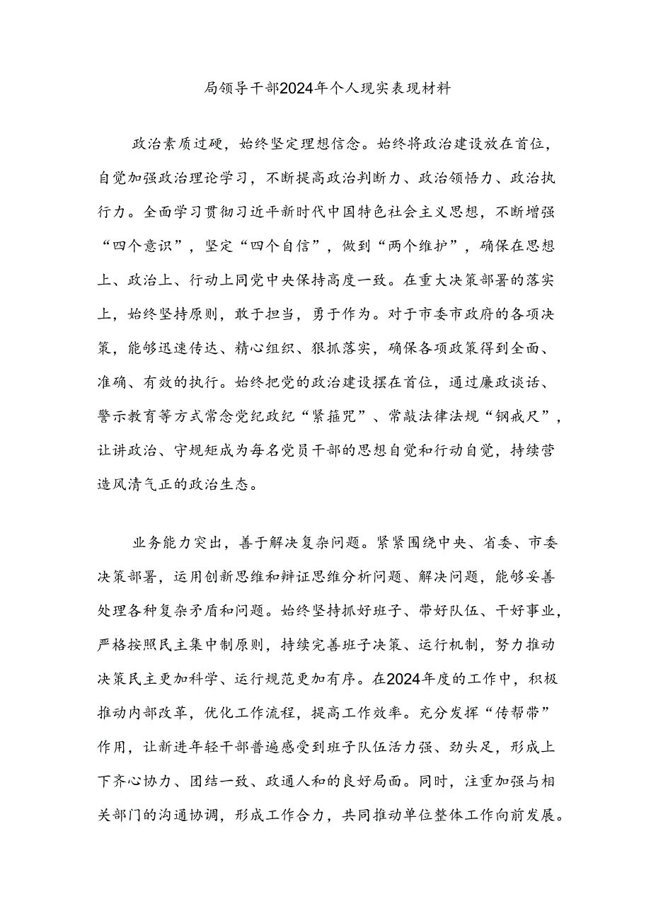 局领导干部2024年个人现实表现材料.docx_第1页