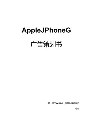 AppleiPhone6广告策划书.docx