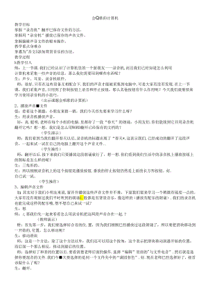 三年级下信息技术教学实录会唱歌的计算机_沪教版.docx