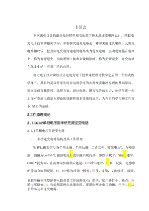 IGBT单相电压型半桥无源逆变电路设计.docx