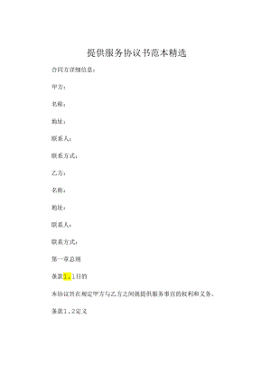 提供服务协议书范本精选.docx