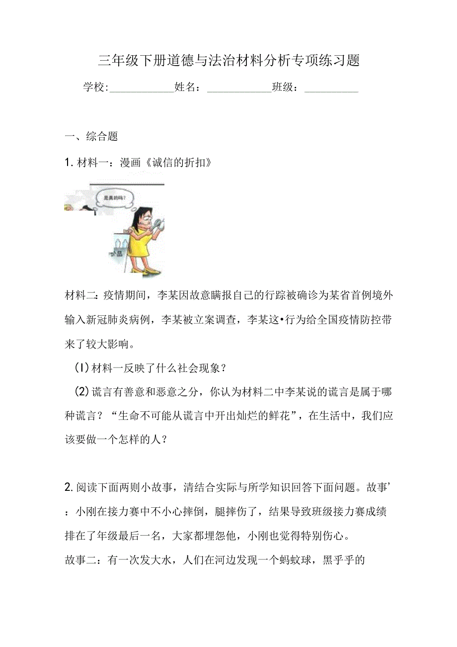 三年级下册道德与法治材料分析专项练习题.docx_第1页