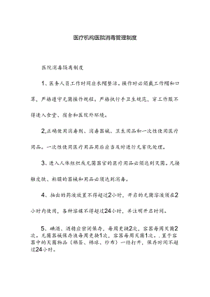 医疗机构医院消毒管理制度.docx