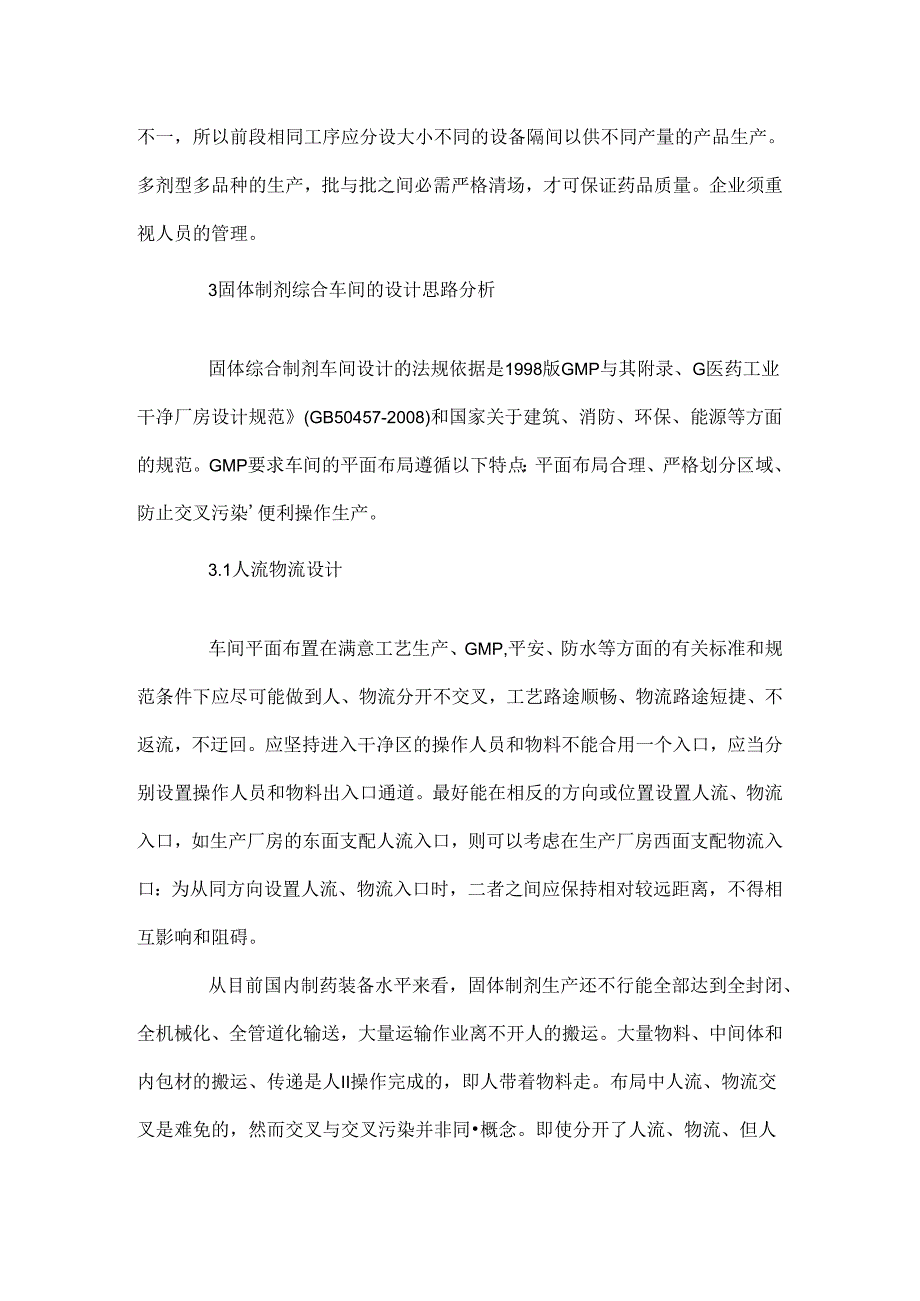 GMP车间的设计技术.docx_第3页