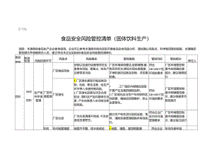 食品安全风险管控清单（固体饮料生产）.docx