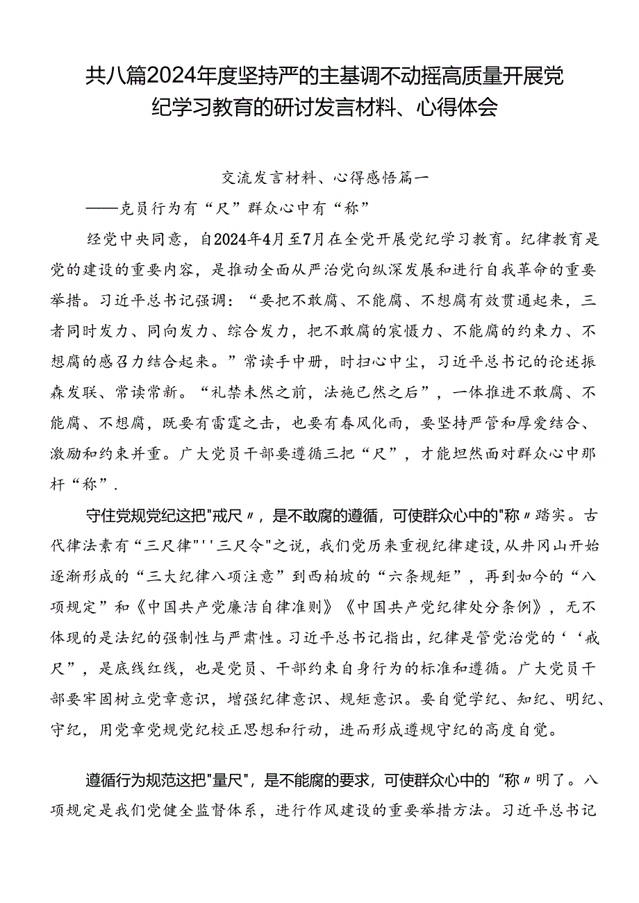 共八篇2024年度坚持严的主基调不动摇高质量开展党纪学习教育的研讨发言材料、心得体会.docx_第1页