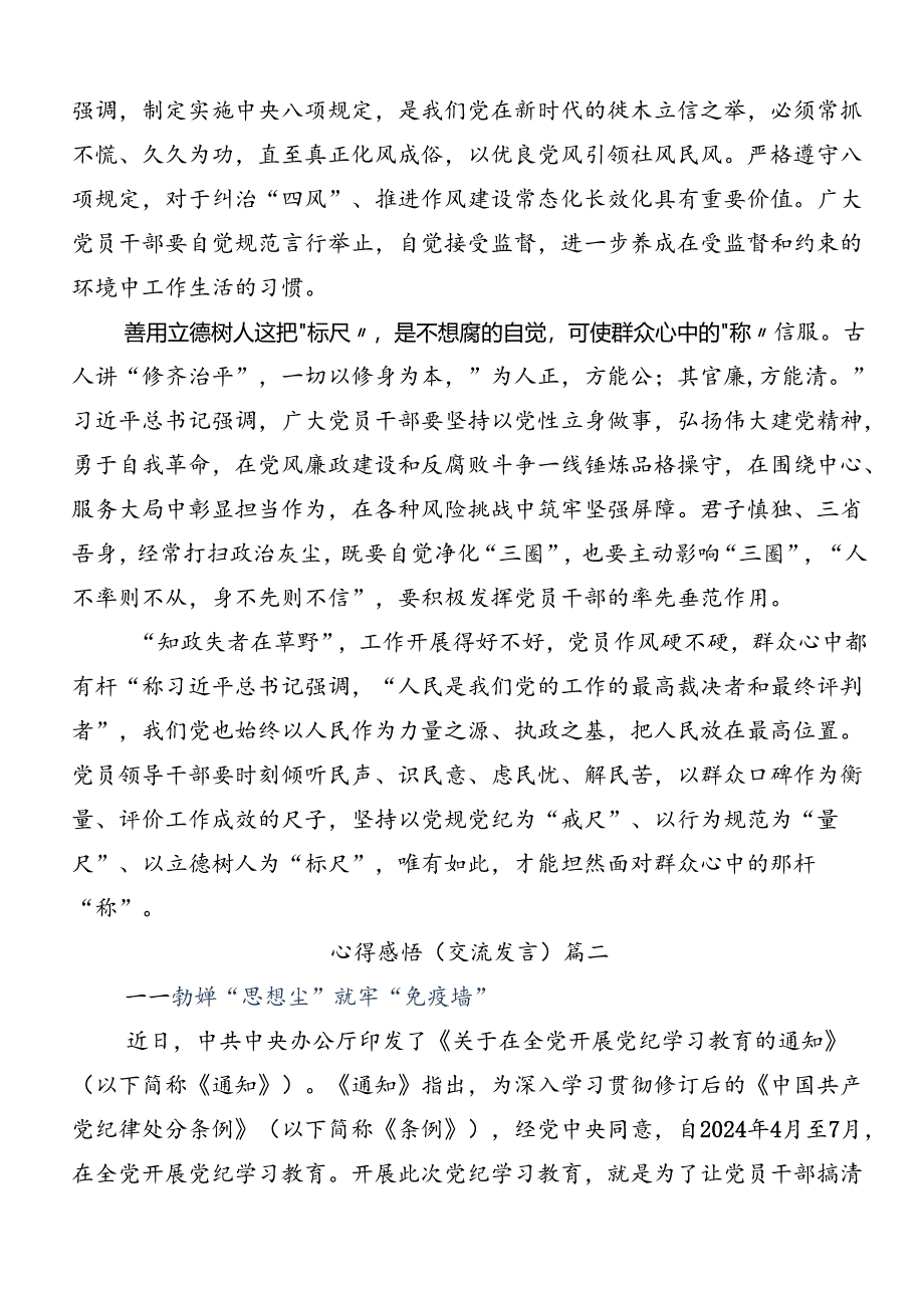 共八篇2024年度坚持严的主基调不动摇高质量开展党纪学习教育的研讨发言材料、心得体会.docx_第2页