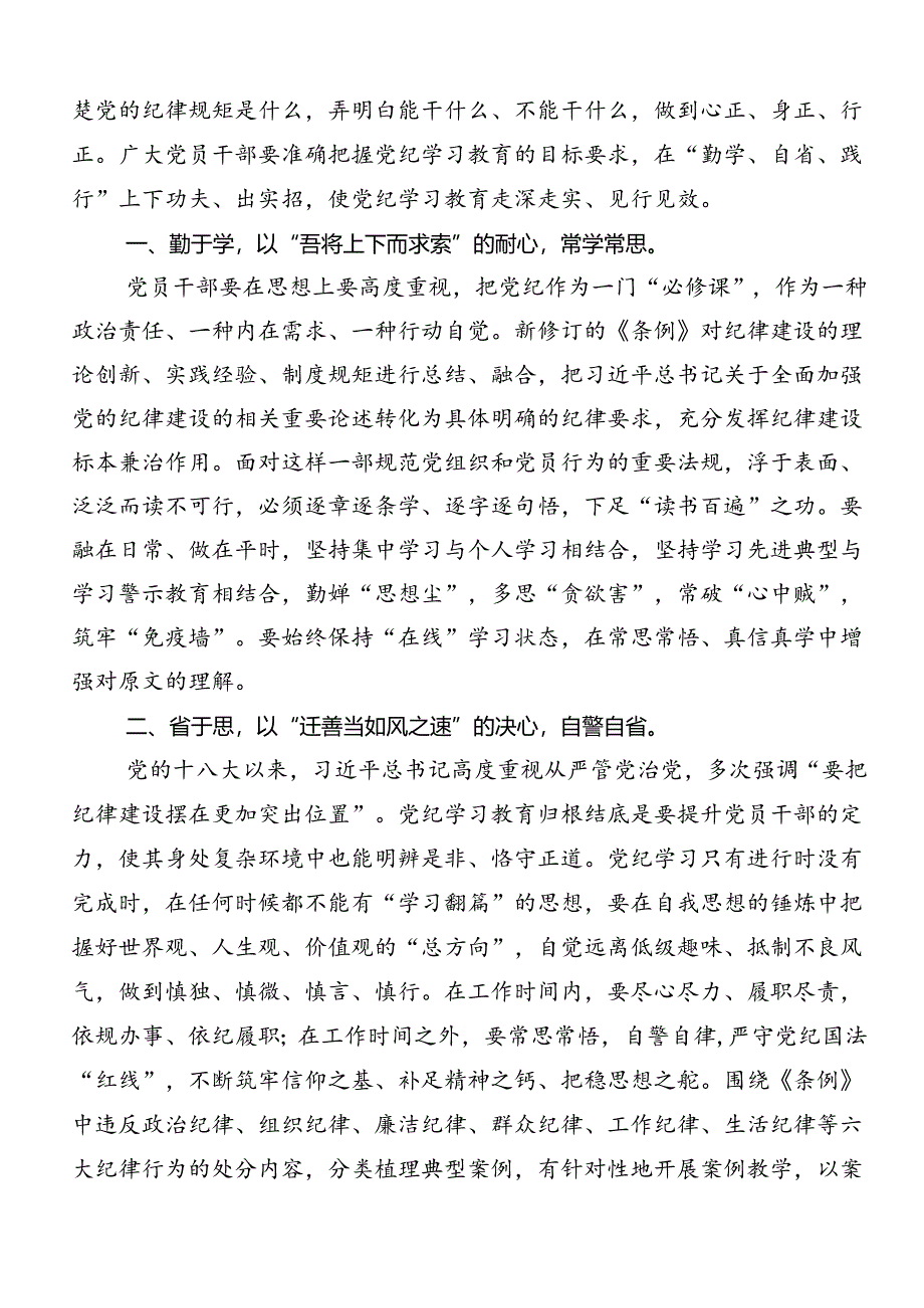 共八篇2024年度坚持严的主基调不动摇高质量开展党纪学习教育的研讨发言材料、心得体会.docx_第3页