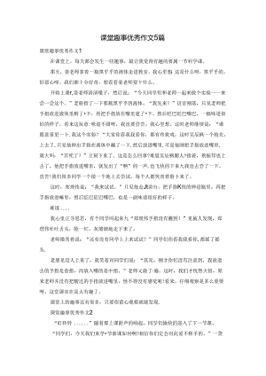 课堂趣事优秀作文5篇.docx