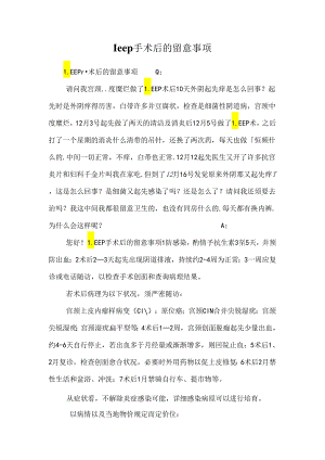 leep手术后的注意事项.docx