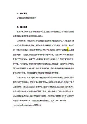 罗非鱼链球菌病防控技术.docx