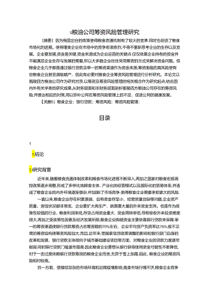 【《S粮油公司筹资风险管理探析（数据论文）》13000字】.docx