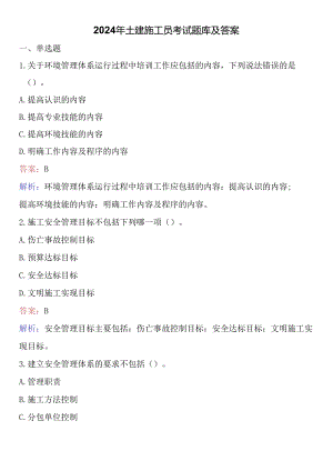 2024年土建施工员考试题库及答案.docx