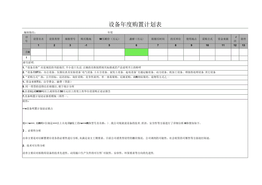 设备年度购置计划表.docx_第1页