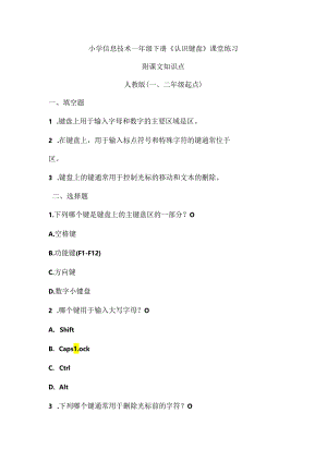小学信息技术一年级下册《认识键盘》课堂练习及课文知识点.docx