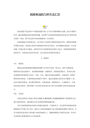 脱除焦油的几种方法汇总.docx