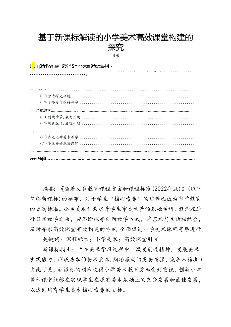 【《基于新课标解读的小学美术高效课堂构建的探究》2000字(论文)】.docx_第1页