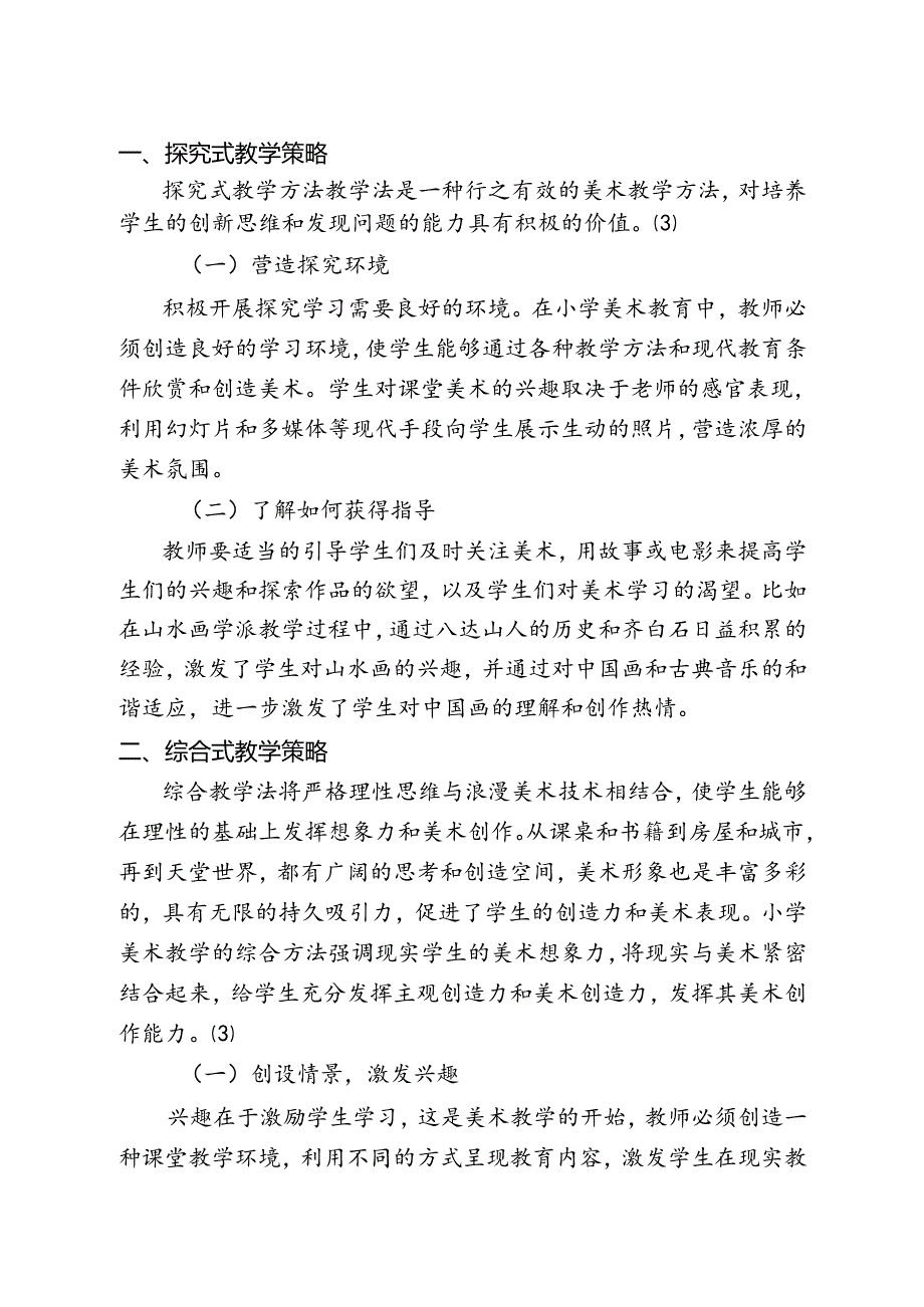 【《基于新课标解读的小学美术高效课堂构建的探究》2000字(论文)】.docx_第2页