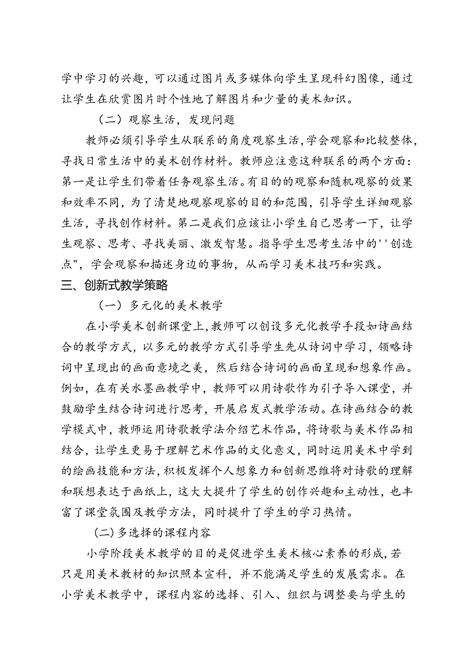 【《基于新课标解读的小学美术高效课堂构建的探究》2000字(论文)】.docx_第3页