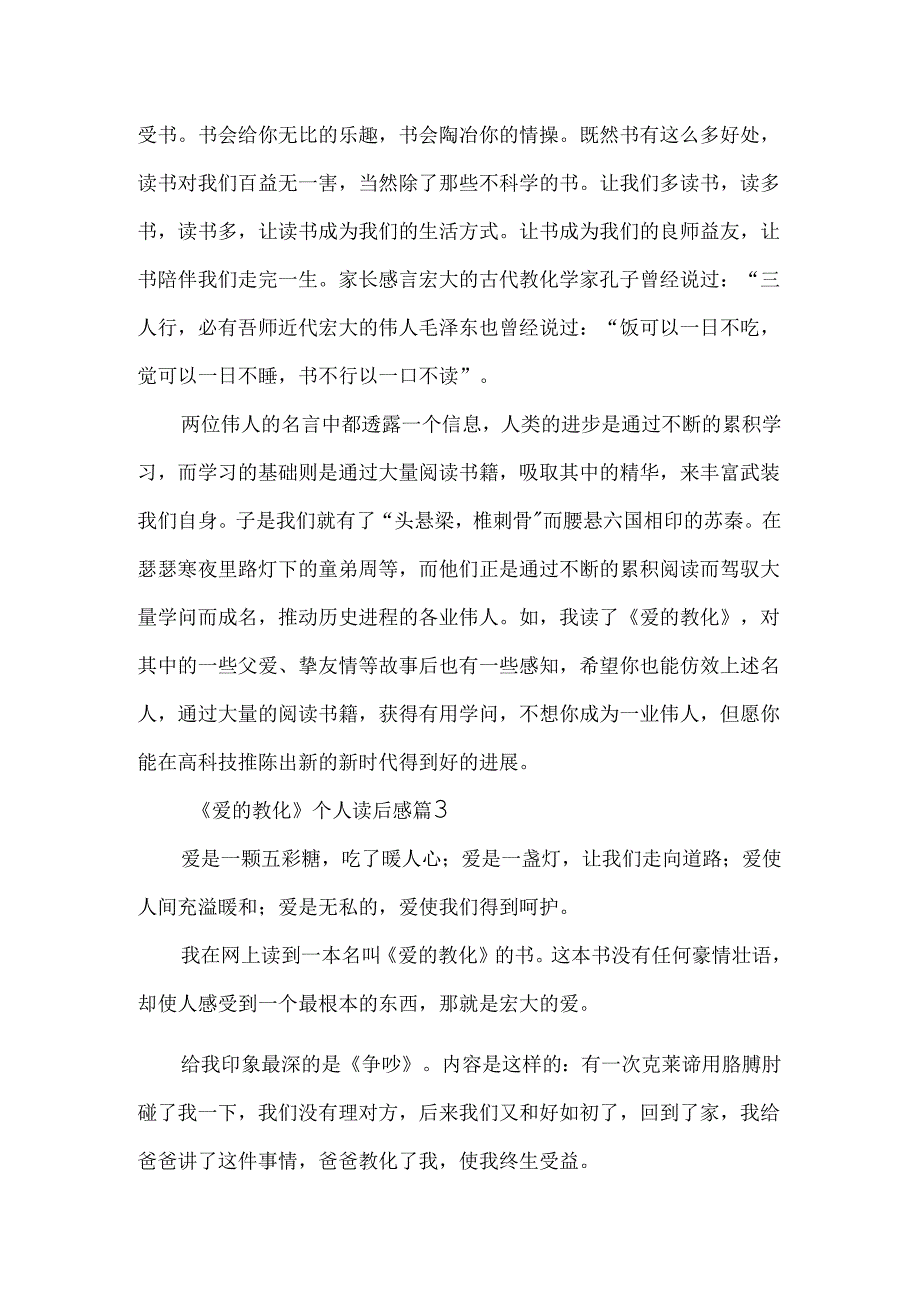 《爱的教育》个人读后感【7篇】.docx_第3页