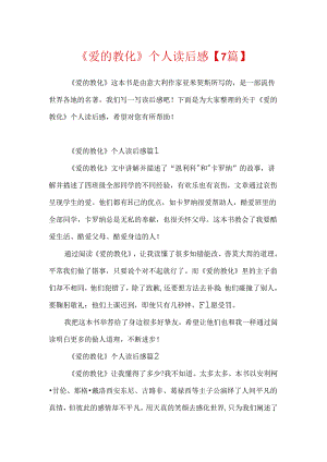 《爱的教育》个人读后感【7篇】.docx