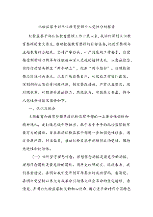 纪检监察干部队伍教育整顿个人党性分析报告.docx